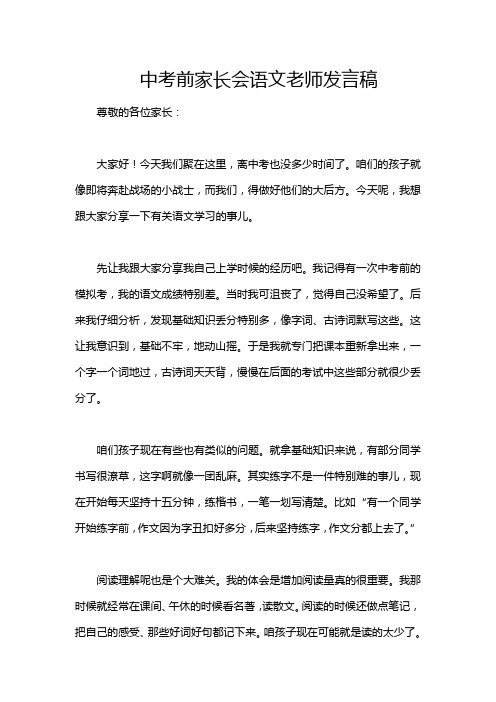 中考前家长会语文老师发言稿