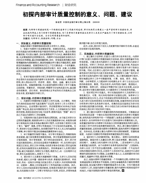 初探内部审计质量控制的意义、问题、建议