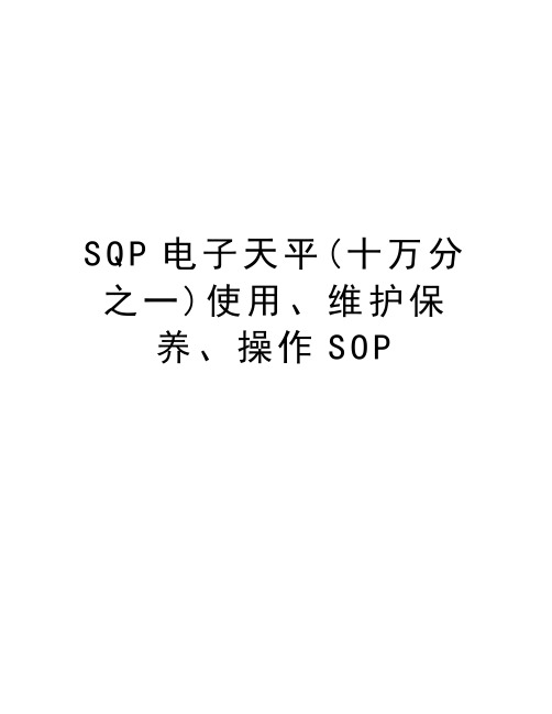 SQP电子天平(十万分之一)使用、维护保养、操作SOP知识讲解