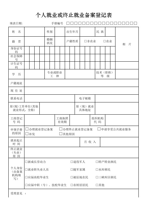 个人就业或终止就业备案登记表