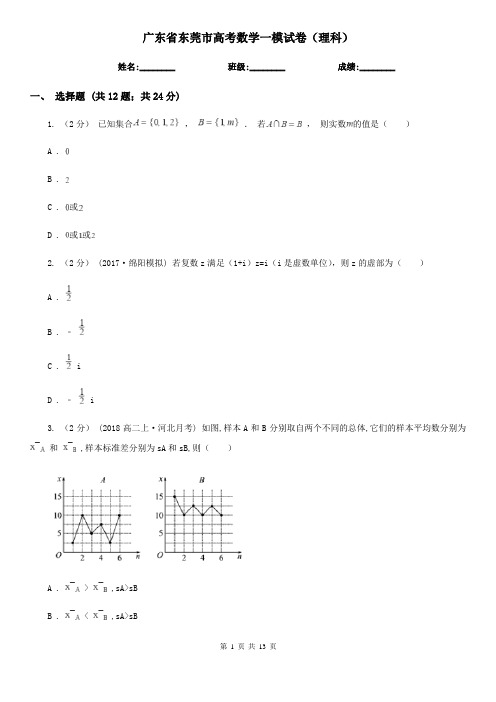 广东省东莞市高考数学一模试卷(理科)