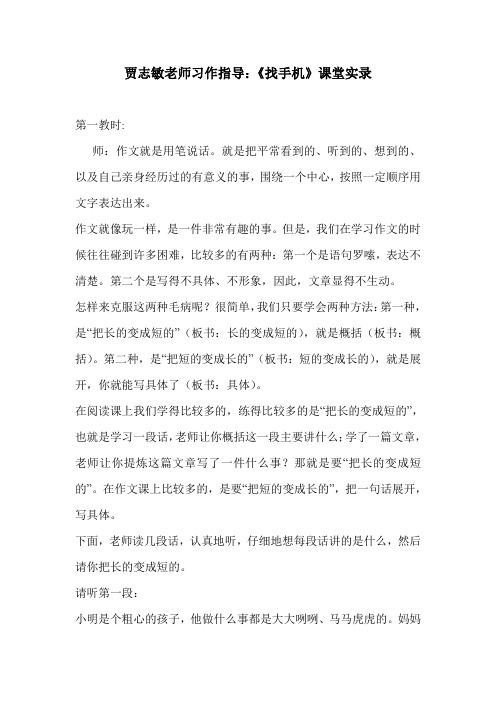 贾志敏老师习作指导：《找手机》课堂实录