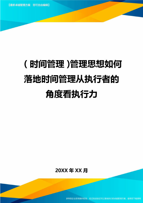 {时间管理}管理思想如何落地时间管理从执行者的角度看执行力