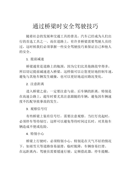 通过桥梁时安全驾驶技巧