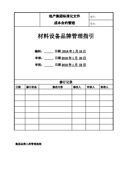 地产集团材料设备品牌管理指引(成本合约管理)