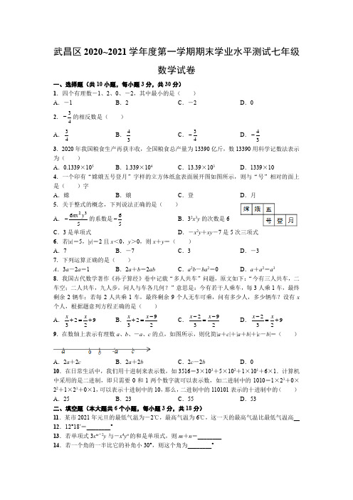 武昌区2020~2021学年度第一学期期末学业水平测试七年级数学试卷