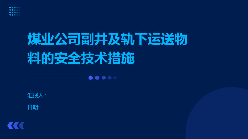 煤业公司副井及轨下运送物料的安全技术措施