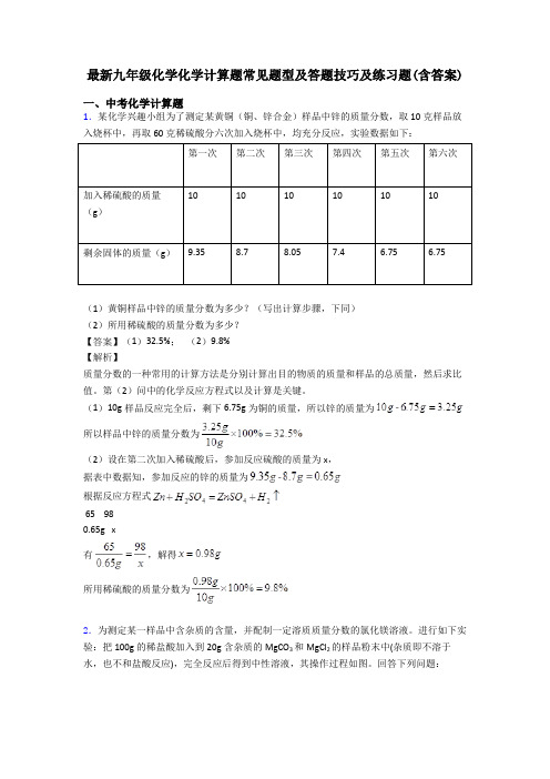 最新九年级化学化学计算题常见题型及答题技巧及练习题(含答案)