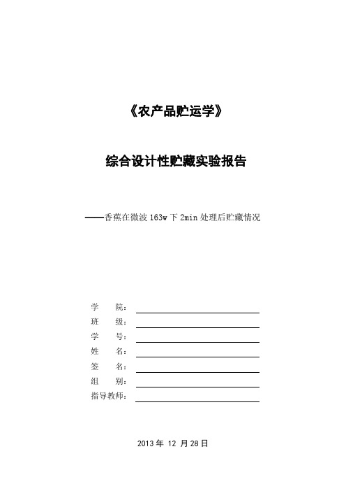 农产品贮运学实验报告