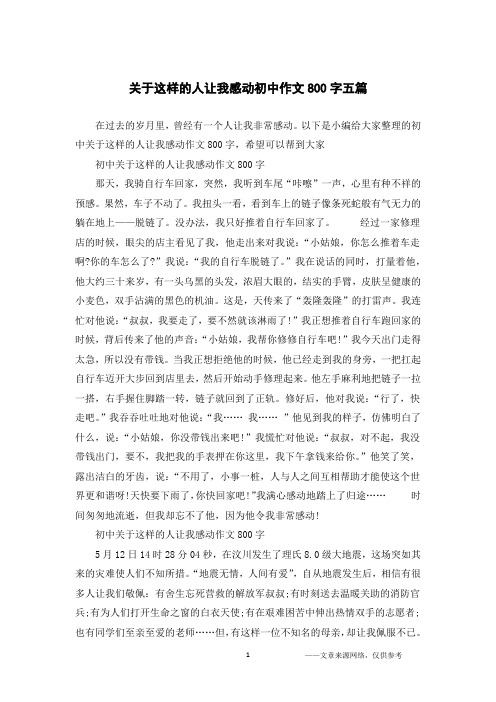 关于这样的人让我感动初中作文800字五篇