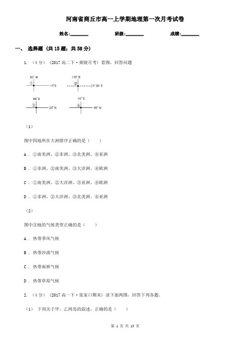 河南省商丘市高一上学期地理第一次月考试卷