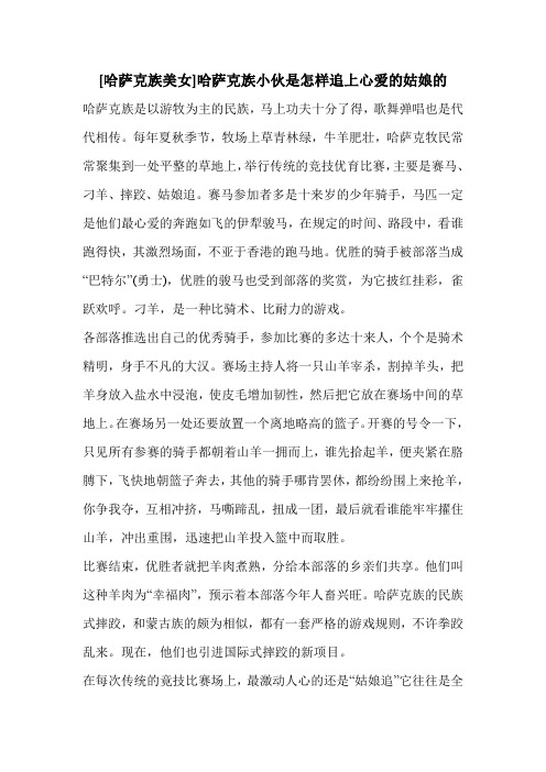 [哈萨克族美女]哈萨克族小伙是怎样追上心爱的姑娘的