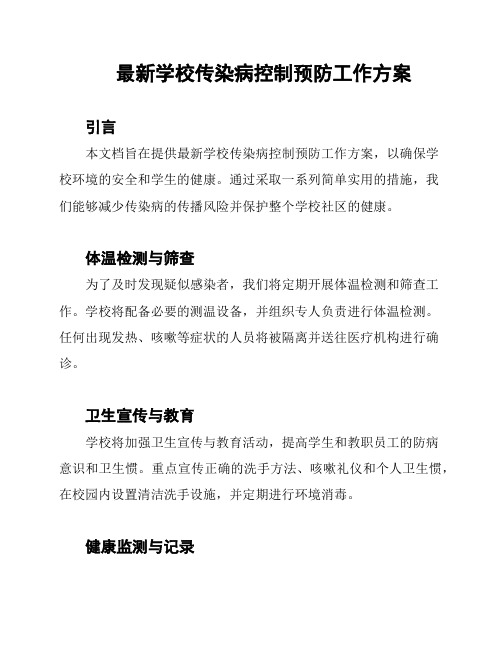 最新学校传染病控制预防工作方案