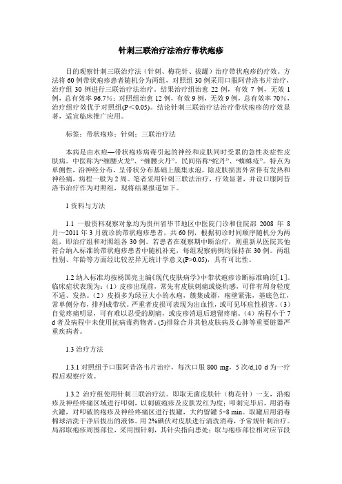 针刺三联治疗法治疗带状疱疹