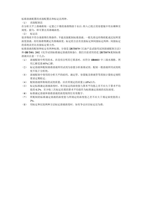 标准溶液的配制方法有哪几种？配制标准溶液时应注意的事项