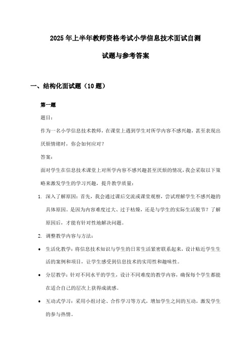 小学信息技术教师资格考试面试2025年上半年自测试题与参考答案