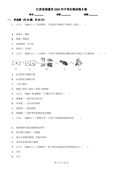 江苏省南通市2020年中考生物试卷B卷