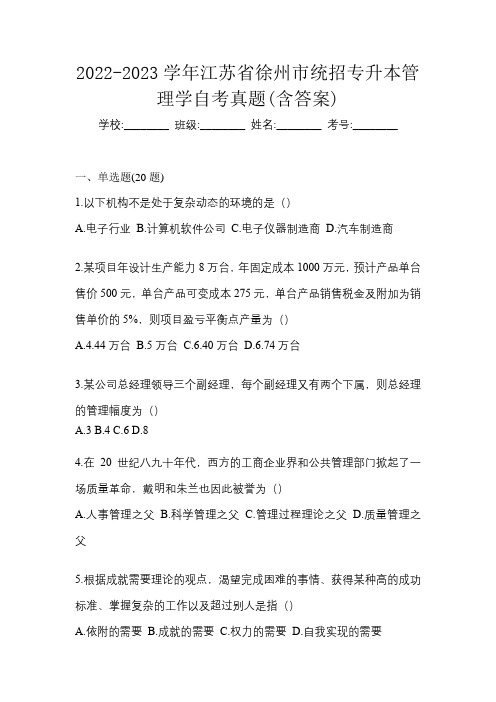 2022-2023学年江苏省徐州市统招专升本管理学自考真题(含答案)