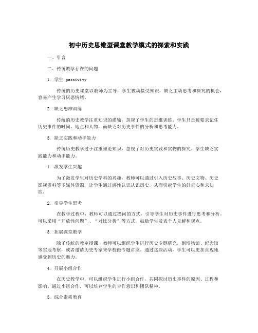 初中历史思维型课堂教学模式的探索和实践