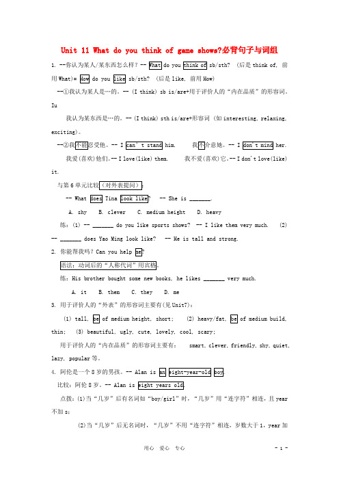 七年级英语下册 Unit 11What do you think of game shows必背句子与词组 人教新目标版