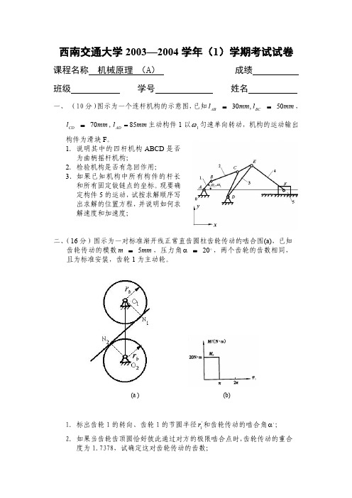 西南交通大学机械原理期末考试试卷