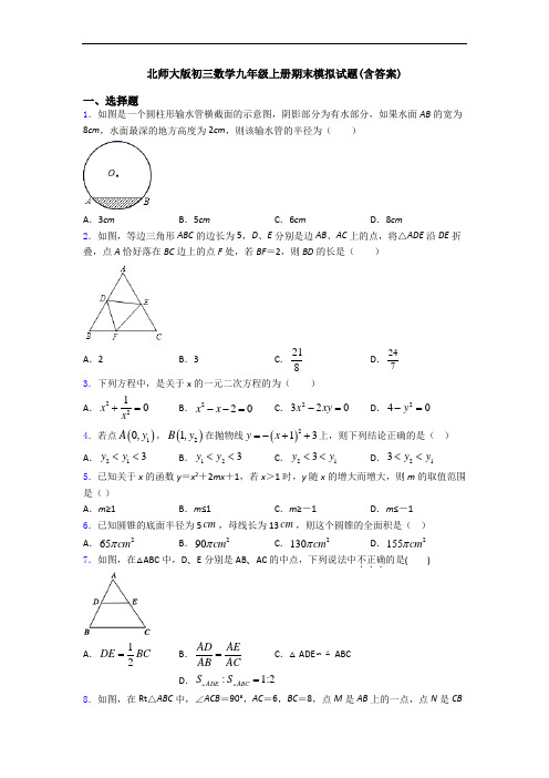 北师大版初三数学九年级上册期末模拟试题(含答案)