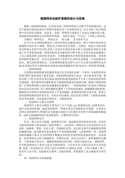 校园网安全防护系统的设计与实现