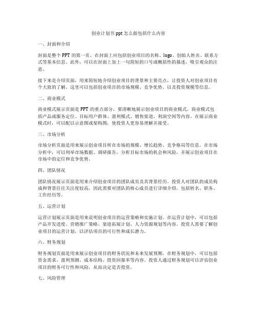 创业计划书ppt怎么做包括什么内容