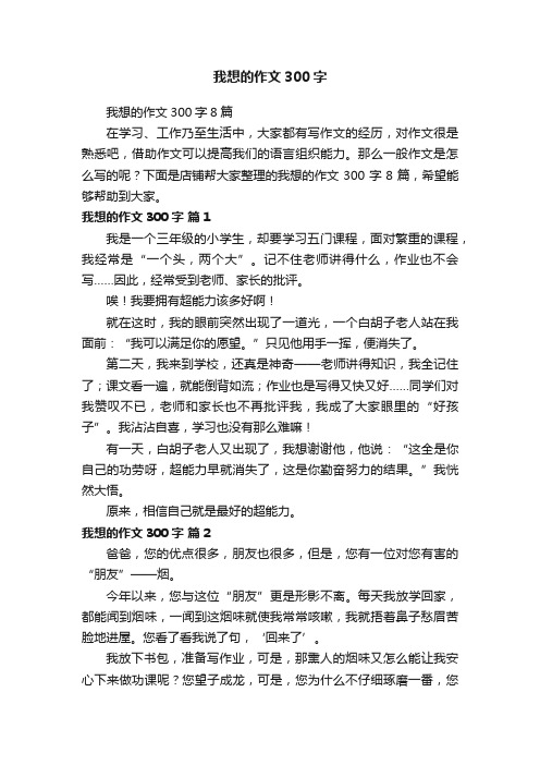 我想的作文300字