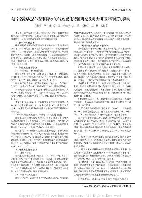 辽宁省彰武县气温和降水的气候变化特征研究及对大田玉米种植的影响