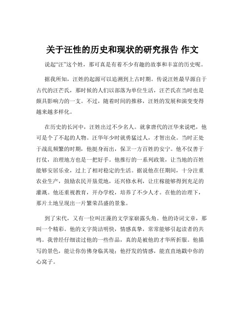 关于汪性的历史和现状的研究报告 作文