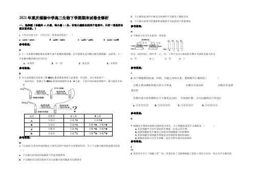 2021年重庆福禄中学高二生物下学期期末试卷含解析