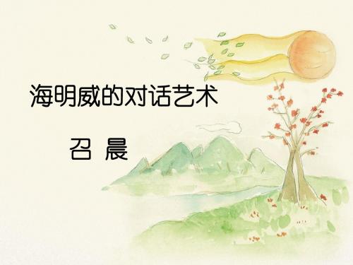 北师大版语文九年级上册第六单元 鉴赏评论《海明威的对话艺术》课件1