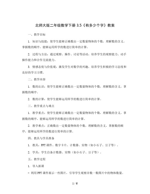 北师大版 二年级数学下册3.5有多少个字 教案