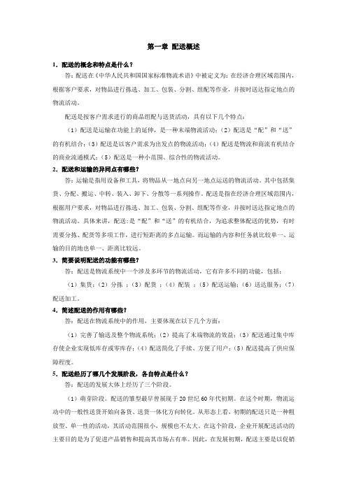 物流配送管理课后习题答案 温卫娟版