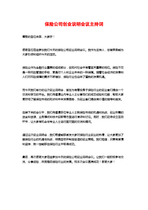 保险公司创业说明会议主持词