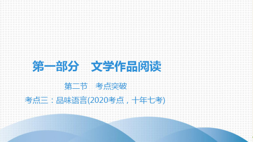 九年级现代文阅读全解全练第1部分 第2节 考点3：品味语言(2021考点,十年七考)