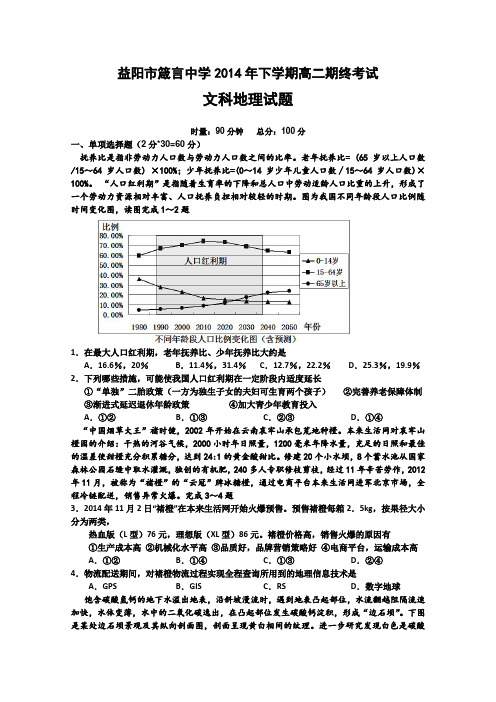 湖南省益阳市箴言中学2014-2015学年高二下学期末考试(2015年2月) 地理(文) Word版含答案