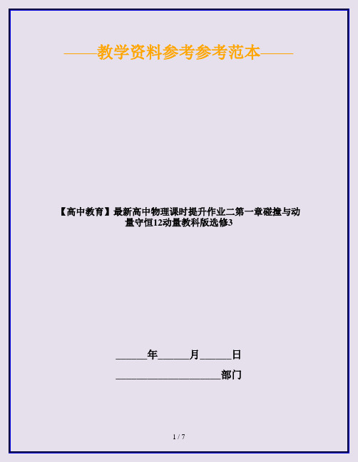 【高中教育】最新高中物理课时提升作业二第一章碰撞与动量守恒12动量教科版选修3