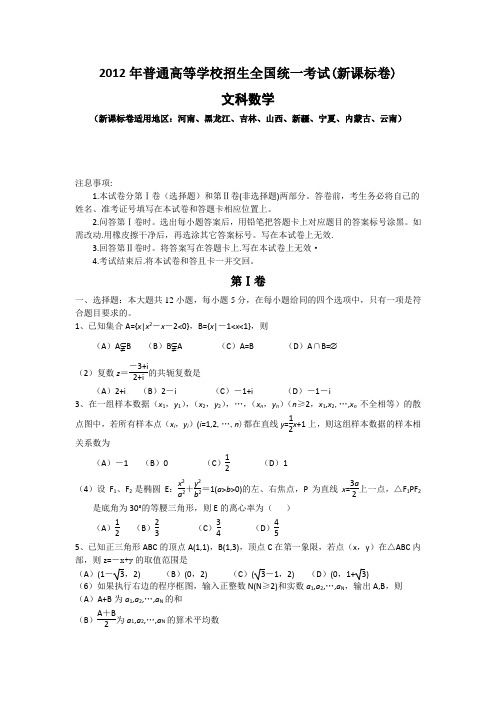 2012年高考数学文科试题及答案(新课标)