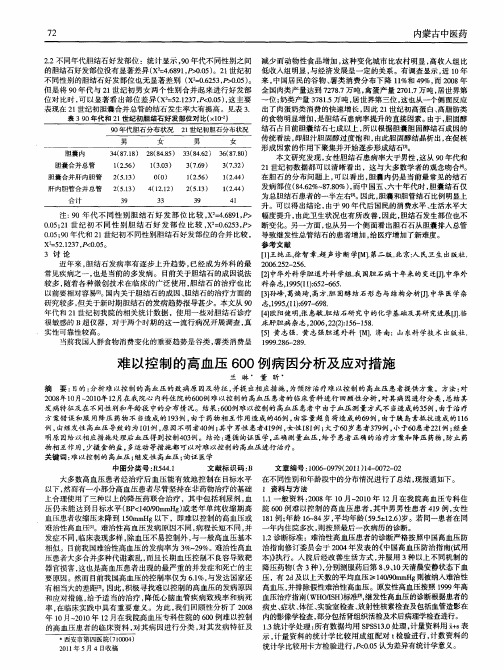 难以控制的高血压600例病因分析及应对措施