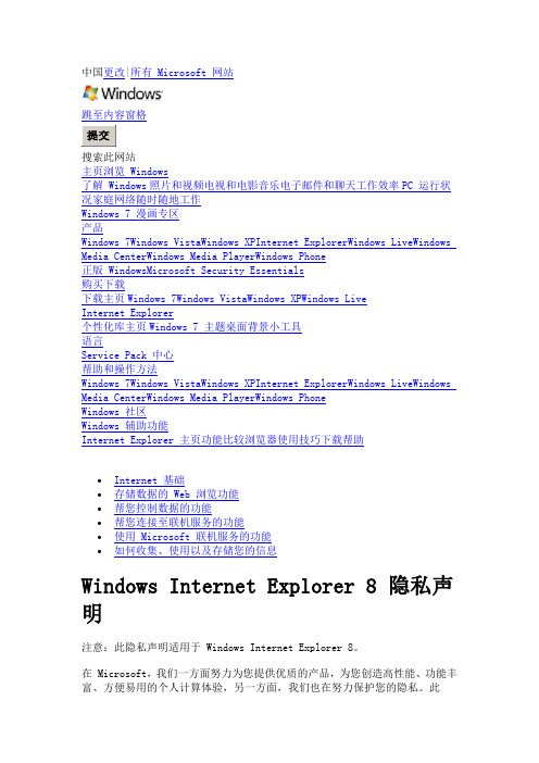 Windows Interneet Explorer 8隐私声明