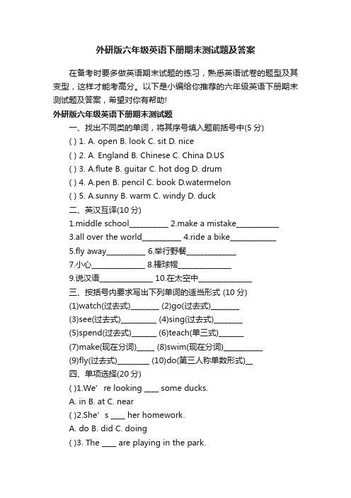 外研版六年级英语下册期末测试题及答案