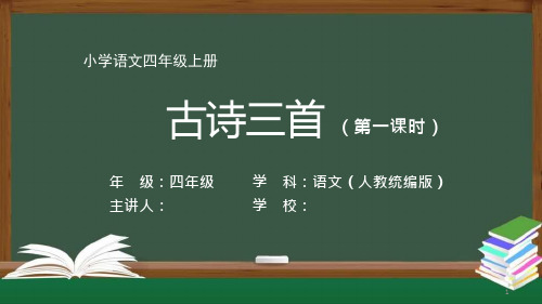 四年级【语文(人教统编版)】古诗三首-【教案匹配版】最新国家级中小学课程全高清带声音备注课件