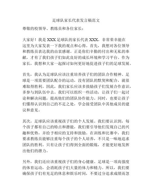 足球队家长代表发言稿范文