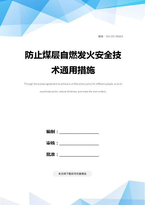 防止煤层自燃发火安全技术通用措施