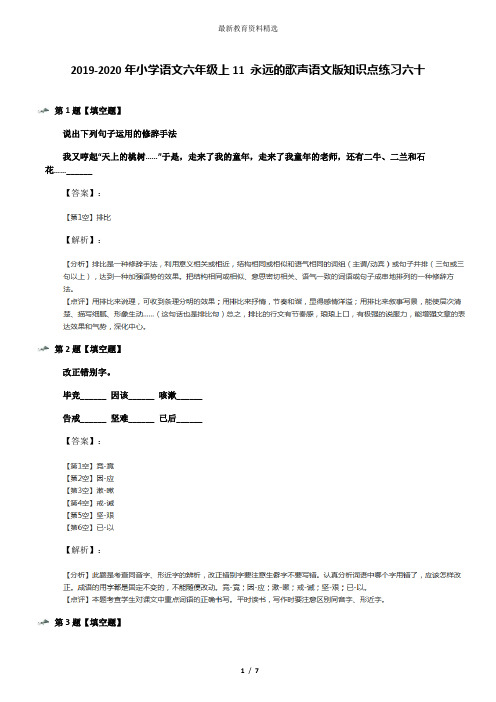 2019-2020年小学语文六年级上11 永远的歌声语文版知识点练习六十