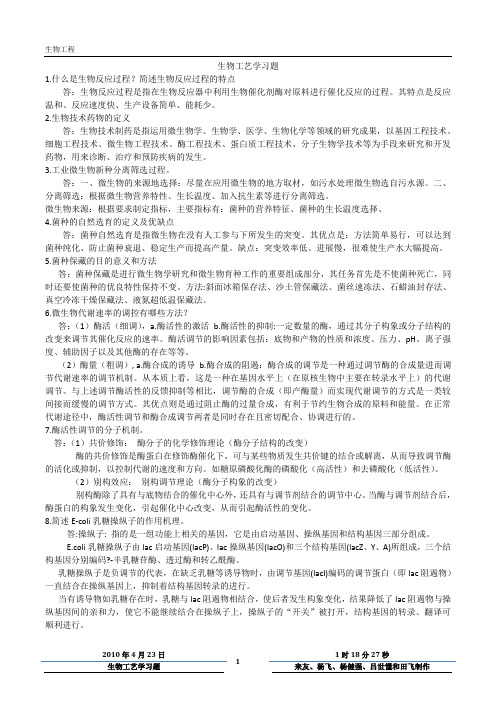 生物工艺学习题