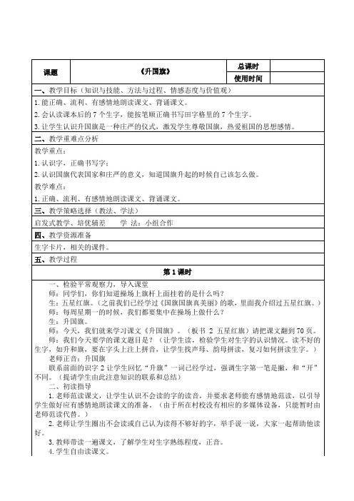 2016新人教版一年级语文上册《升国旗》教案