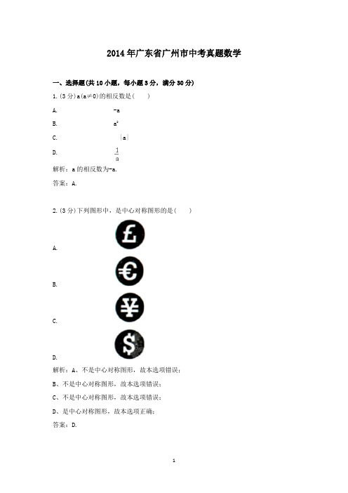 【精校】2014年广东省广州市中考真题数学